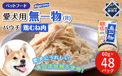 
                  ペットフード 愛犬用 無一物(R)パウチ 鶏むね肉 60g×48【はごろもフーズ】
                