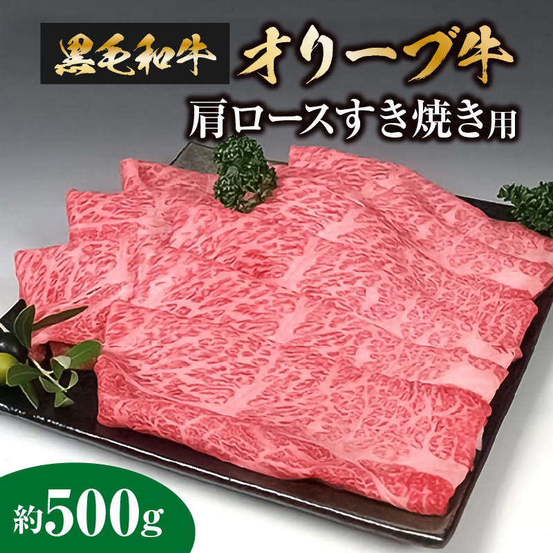 【ふるさと納税】黒毛和牛 オリーブ牛 500g 肩ロース スライス すき焼き 鍋 しゃぶしゃぶ 焼肉 食品 お肉 おすすめ 送料無料 国産牛 冷凍 ブランド牛 香川 お取り寄せ お取り寄せグルメ ギフ