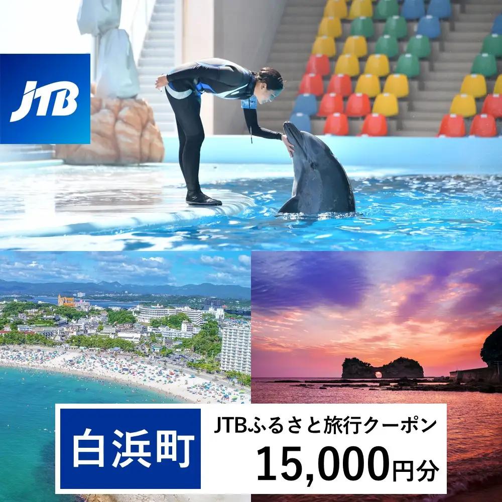 【白浜町、那智勝浦町、上富田町】JTBふるさと旅行クーポン（15,000円分）有効期間3年（Eメール発行）｜予約 宿泊 観光 体験  温泉 ホテル 旅館 チケット 子供 子連れ カップル 家族 店頭 オンライン ネット 電話 白浜