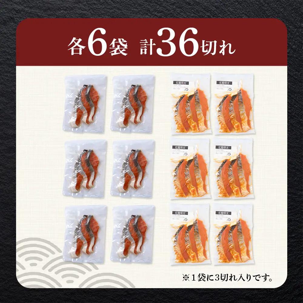 沖捕り辛塩紅鮭切身(3切×6パック)と紅鮭明太(3切×6パック)食べ比べセット 計36切 AQ077
