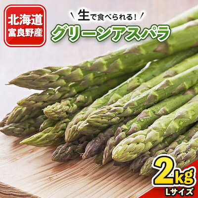【ふるさと納税】2027年先行予約　「生」で食べられる!北海道富良野産　グリーンアスパラ　Lサイズ　2kg【配送不可地域：離島】【1295735】