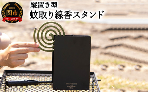 
                  縦置き型 蚊取り線香スタンド　”BOOK”
                