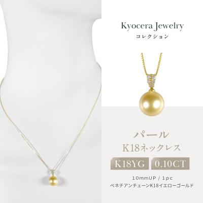 ふるさと納税 京都市 【京セラ】パール ペンダント【パール/ダイヤモンド /K18/ネックレス/白蝶真珠/オーロラ茶金】