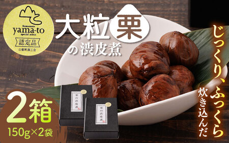 【化粧箱入り】【7月から9月は冷蔵配送】栗 渋皮煮 甘露煮 大粒 計600g 150g × 2袋 × 2箱 3Lサイズ 熊本県産 山都町産【食彩の里 ふしみ】[YAG002]