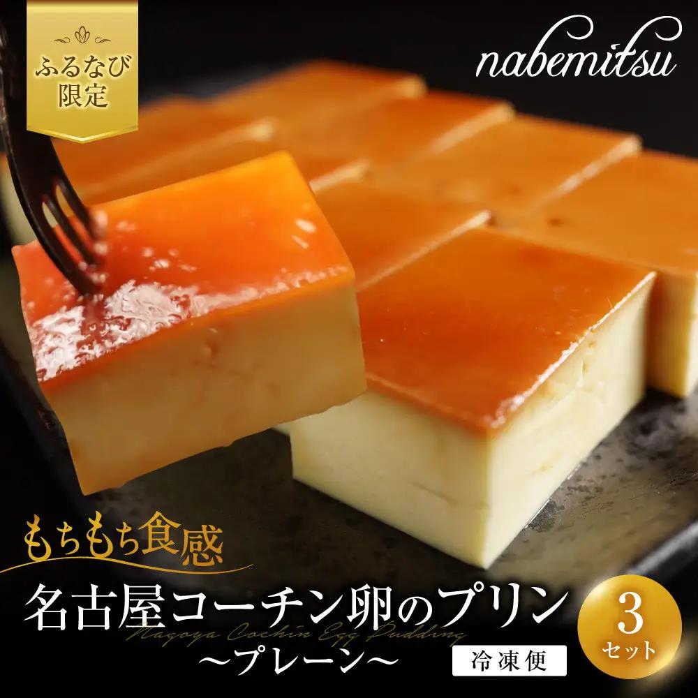 【ふるなび限定】「冷凍便」名古屋コーチン卵のプリン～プレーン～　3個セット プリン FN-Limited-SP