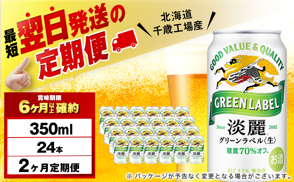 【定期便2ヶ月】キリン淡麗 グリーンラベル 350ml（24本）＜北海道千歳工場産＞