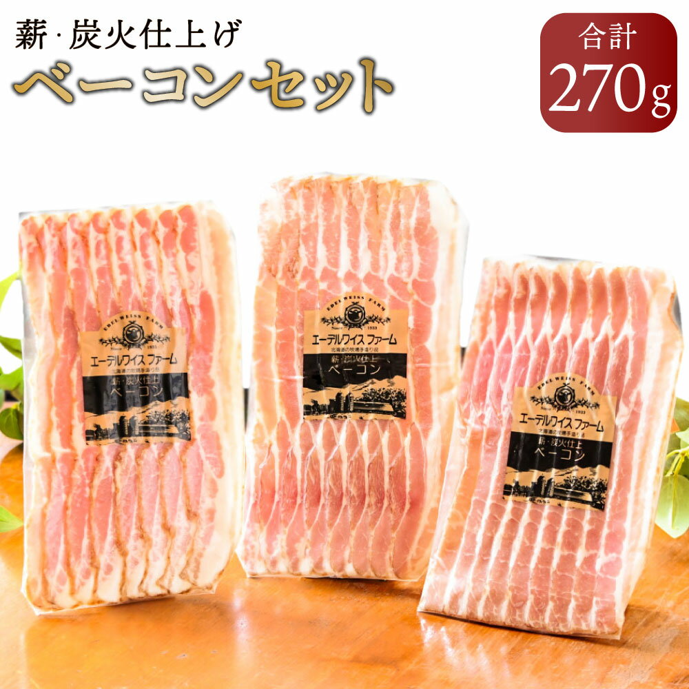 【ふるさと納税】【簡易包装】薪 炭火仕上げ ベーコン セット F-4-k 合計270g ベーコンスライス セット 詰め合わせ 保存料 着色料 酸化防止剤 卵 不使用 エーデル 北海道 北広島市加工 冷蔵 送料無料