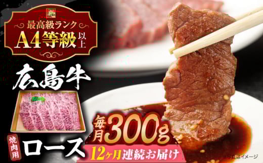 【全12回定期便】【冷蔵】牛肉  広島牛 ロース肉 焼肉用 牛肉 肉 にく 国産 和牛 牛 黒毛和牛 くろげわぎゅう ぎゅうにく お肉 高級 肉質等級 A4等級以上 A5等級 ブランド牛 広島県産 三次市産 みよし 三好 霜降り ギフト 贈答 プレゼント お取り寄せ おとりよせ ご当地 焼き肉 焼肉 やきにく ロース肉 三次市/広島三次ワイナリー[APAZ080]