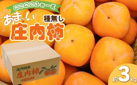 【令和8年産先行予約】にこにこふぁーむのあまーい種無し庄内柿　ホワイトリカー35度で渋抜き済　M～Lサイズ 約3kg（12～18個入）K-832