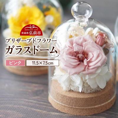 ふるさと納税 弘前市 プリザーブドフラワー ガラスドーム【ピンク】1個|24_sra-020101a