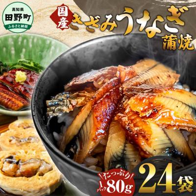 ふるさと納税 田野町 【四国一小さなまち】きざみうなぎ蒲焼 約80g×24P計約1920g カット済み 蒲焼き かば焼き