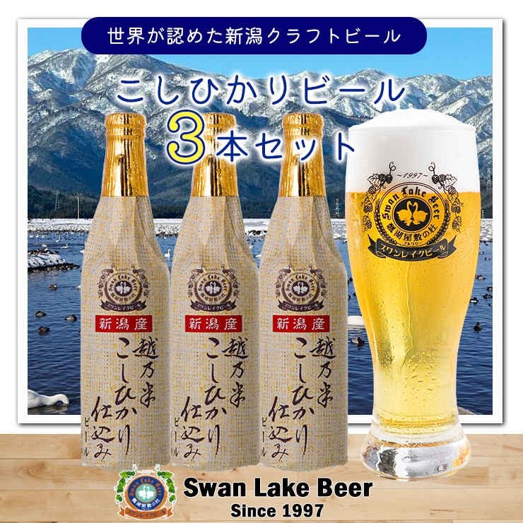 ビール スワンレイクビール 金賞受賞 こしひかり仕込みビール3本セット 1S12008