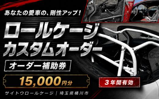 サイトウロールケージ オーダー 補助券 15,000円分 | 車 カスタム ロールバー ロールケージ 充当券 クーポン チケット オーダーメイド 剛性アップ 自動車 スポーツカー 趣味 パーツ サーキット 走行会 レース 車用品 カー用品 愛車 オリジナル パイプ メンテナンス 横転 乗員保護 頑丈 剛健 強度 安全 対策 部品 事故 予防 衝撃 強く 耐性 改造 埼玉県 桶川市