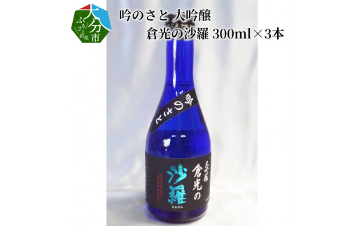 
【H02028】吟のさと 大吟醸 倉光の沙羅 300ml×3本
