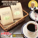【ふるさと納税】PI03：自家焙煎コーヒー（粉）　400g（200g×2種）