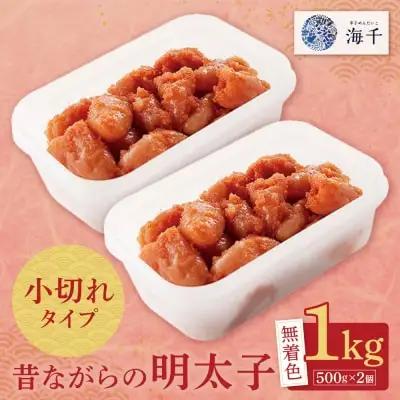 Z71-08 昔ながらの明太子 1kg （500g×2） 明太子