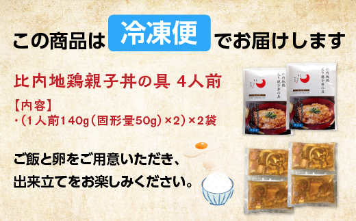 比内地鶏親子丼の具　4食　【60P2827】