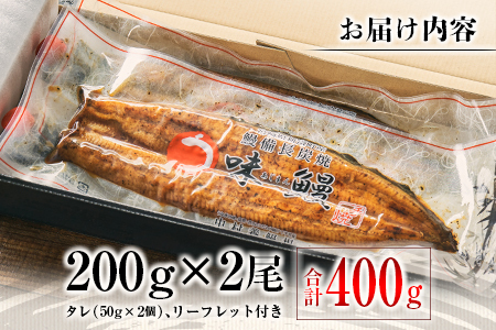 ［数量限定］満足サイズ!! 味鰻 うなぎ蒲焼き 2尾セット 合計約400g（無頭）化粧箱入 熨斗対応可【C421-2311】ウナギ 蒲焼 長焼 ひつまぶし ギフト プレゼント 国産 九州 宮崎