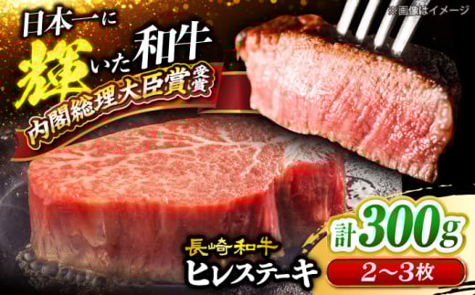 ヒレステーキ 長崎和牛 計300g（2～3枚） ヒレ ステーキ hire ＜大西海ファーム＞ [CEK130] 牛肉 ヒレステーキ すてーき ヒレ 人気 高評価 ひれ ステーキ すてーき ヒレ肉 牛肉 肉 長崎和牛 ヒレ ひれ