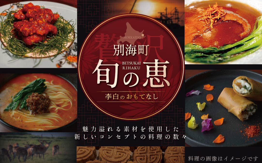 【JAL限定】【 恵比寿 四川料理 】 中國菜 李白「 別海町旬の食材を使った贅沢李白コースA」お食事券 2名様【CC0000016】（食事券 食事 お食事券 お食事 中華 中華料理 中国料理 ディナ