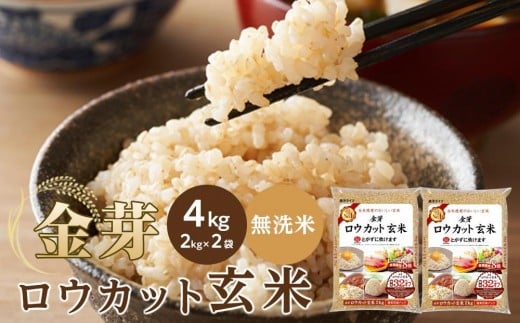 
            【選べる配送時期】金芽ロウカット玄米 4kg（2kg×2） 米 お米 ロウカット玄米 簡単 便利 人気 高評価 コメ 無洗米 金芽玄米 おすすめ 玄米 和歌山県 和歌山市
          