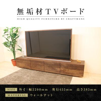 ふるさと納税 大川市 【大川家具】無垢材　テレビボード　ハイタイプ　風雅type2　ローボードWN 幅2200【設置付き】