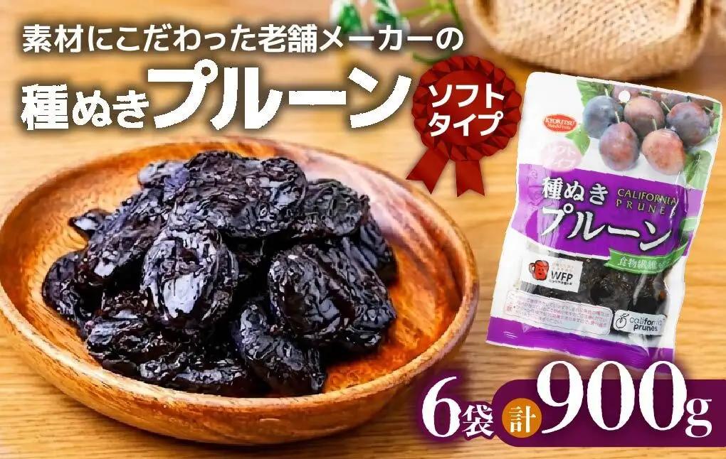 【プルーン】ソフト種ぬき 150g×6袋 |ドライフルーツ
