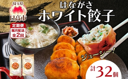餃子のはながさ 定期便 隔月2回 ホワイト餃子16個×2パック 冷凍 中華 点心 B級グルメ ご当地 野菜 おつまみ おかず 簡単調理 時短 豚肉 ポーク 大きめ ジューシー ギフト お取り寄せ 日高市