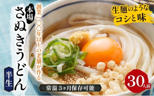 《モチモチに強いコシ》 さぬきうどん 半生 太麺 30人前（3人前×10袋） 紀州屋 香川 本場 讃岐うどん