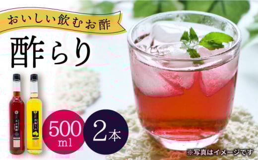 酢 玄米酢 酢らり 大瓶 2本セット（あか紫蘇・西海うめ）＜川添酢造＞ [CDN028]  長崎 西海 酢 飲む酢 ビネガー 果実酢 ジュース 酢 贈答 ギフト セット