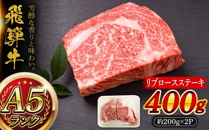 
            A5等級 飛騨牛 リブロースステーキ 400g (約200g×2P) 瑞浪市 / マルチョウ渡辺精肉店 牛肉 リブロースステーキ 肉 和牛 ブランド牛 高級 ごちそう 焼肉 BBQ ギフト 贈答 プレゼント お祝い [AZCW008]
          