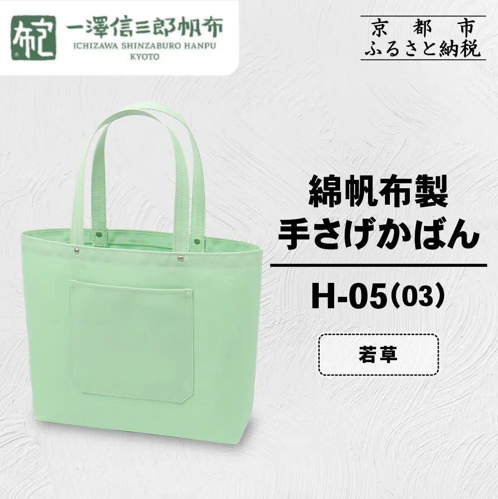 【一澤信三郎帆布】綿帆布製手さげかばん H-05(03)  若草｜京都 東山 帆布かばん 人気ブランド
