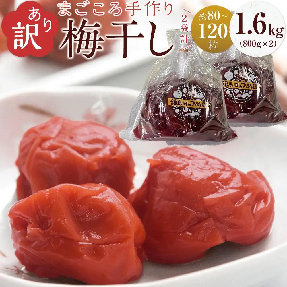 ＜訳あり＞宮城県角田産【無添加】まごころ手作り梅干し1.6kg（800g×2）｜梅干し 田舎の梅干し すっぱい 訳あり 梅干 うめぼし