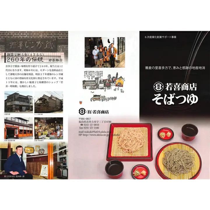 若喜そばつゆ山都そば乾麺６束セット　【07208-0179】