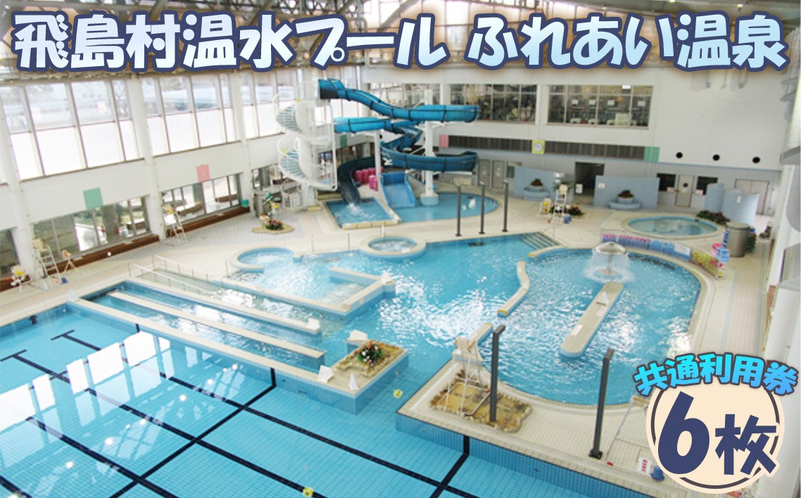 
                  No.011 飛島村温水プール・ふれあい温泉共通利用券【6枚】 ／ チケット 体力づくり 入浴 愛知県　温水プール 利用券 温泉 利用券 回数券 家族で楽しむ 室内プール 日帰り温泉 チケット ふるさと納税 チケット6枚 リラックス 体験チケット スポーツレジャー 愛知 温泉プールセット

                