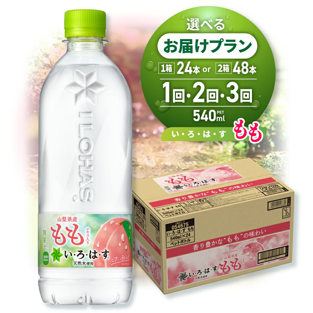 【ふるさと納税】 いろはす もも 【 選べる 本数 お届け回数 】 540ml PET 24本 48本 定期便 単品 2ヶ月 3ヶ月 い・ろ・は・す 桃 フレーバー 天然水 ドリンク 飲料 ソフトドリンク ペットボトル モモ リサイクルペット 山梨県産 白桃 エキス 北海道 札幌市