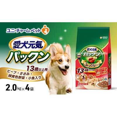 ふるさと納税 伊丹市 愛犬元気パックン 13歳以上用 ビーフささみ緑黄色野菜小魚入り 2.0kg×4袋[54030489]