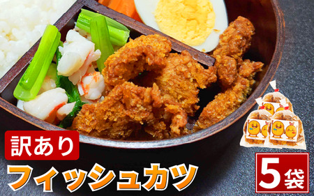訳あり フィッシュカツ 5袋 練り物 カツ 勝★chips