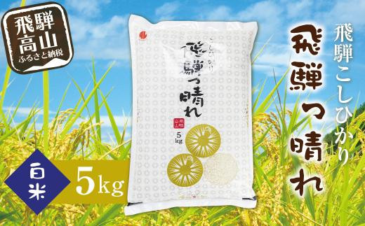 
                  【令和7年産】 こしひかり飛騨っ晴れ 白米 5kg 10kg 20kg 生産者直送 お米 コシヒカリ 飛騨産 飛騨高山 アグリランド  JF007VP
                