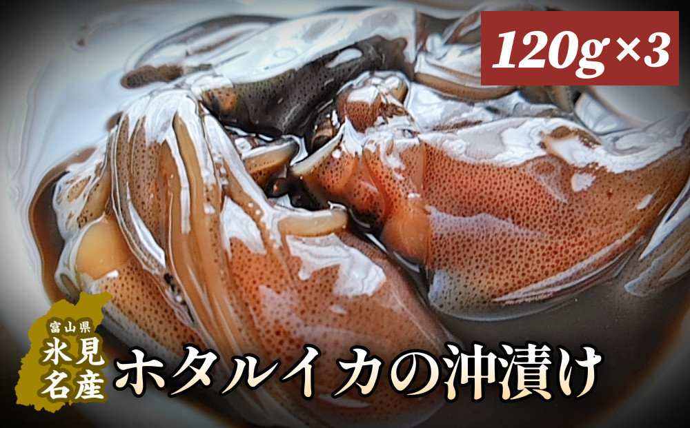 
            ホタルイカの沖漬け 120g×3個 〈冷凍〉
          