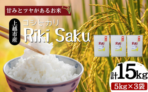 【10月中旬より順次出荷】令和7年産　新潟県上越市産　米 Riki-saku コシヒカリ 5kg×3袋【アフコ・秋山農場のPB米】 お米 コメ おこめ こしひかり 精白米 新潟