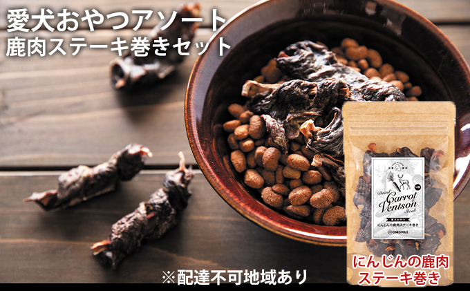 
            愛犬おやつアソートセット（鹿肉ステーキ巻きセット） 無添加 鹿肉 厳選素材 ドッグフード
          