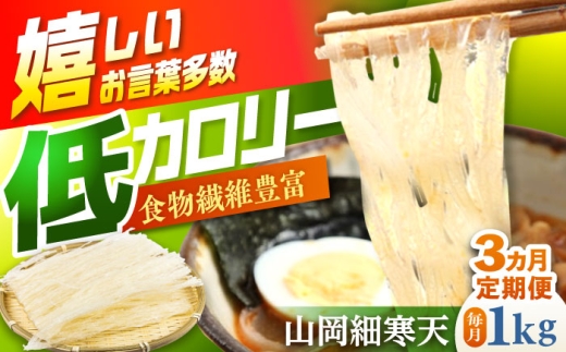 【3回定期便】山岡細寒天 計1kg（500g×2袋） / 寒天 細寒天 低カロリー ダイエット 食物繊維食品 腸活 定期便 岐阜県 / 恵那市 / 岐阜県寒天水産工業組合 [AUBD010]
