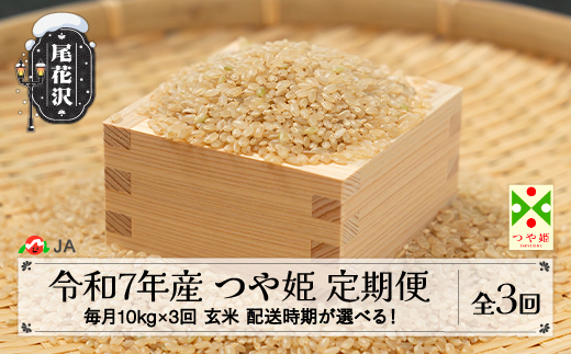 米 毎月定期便 10kg×3回  つや姫 玄米 令和7年産 2025年産 山形県尾花沢市産 送料無料 4月下旬発送開始 ja-tsgta10_tm-4s