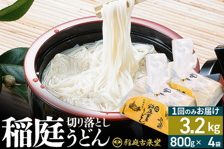 稲庭古来堂 切り落とし 稲庭うどん（中）800g×4袋 計3.2kgを1回お届け 乾麺 伝統製法認定 稲庭古来うどん