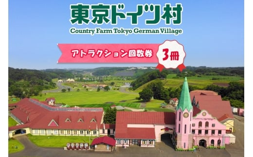 東京ドイツ村 アトラクション回数券 3冊｜旅行 観光 あそぶ 立ち寄り スポット デーマパーク レジャー チケット 見どころ アクアライン 房総 千葉 [0549]