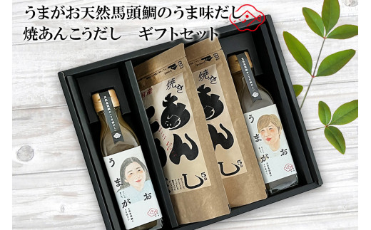 うまがお 天然馬頭鯛のうま味だし 焼あんこうだし ギフトセット 出汁 調味料 セット ギフト 贈り物 【145_2081】