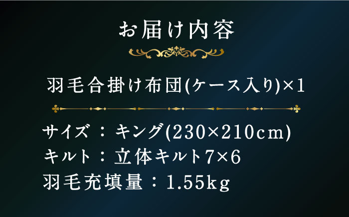 【キング】【プレミアム】 羽毛布団 合掛け マザーグースダウン95％ ダウンパワー440dp以上 《壱岐市》【富士新幸九州】[JDH101] プレミアムゴールドラベル 布団 ふとん 羽毛ふとん 合掛 