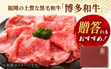 【厳選部位！】博多和牛 サーロイン しゃぶしゃぶ すき焼き用 300g   桂川町/株式会社 MEAT PLUS[ADAQ023] おすすめ 人気 ランキング 特選和牛 グルメ 特産品 上位ランク 高