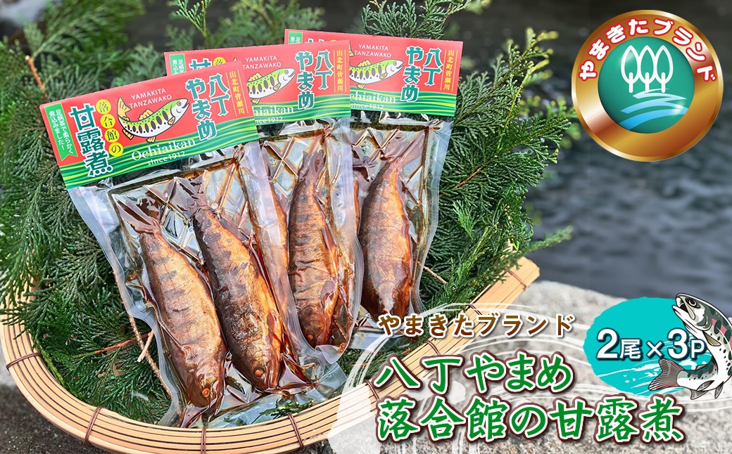 
                  【やまきたブランド】八丁やまめ 落合館の甘露煮 2尾×3p【 神奈川県 山北町 】
                